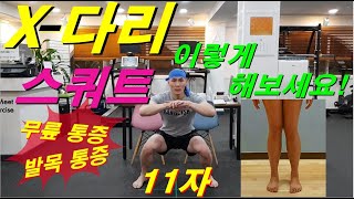 스쿼트무릎통증 스쿼트발목통증외반슬 체형 스쿼트 하체운동  엑스자 다리 체형 스쿼트 동작 중 무릎이 아프고 발목이 아프다면 참고 하시면 좋겠습니다 [upl. by Weinrich991]