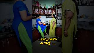 പരദൂഷണ കമ്മറ്റി Shorts youtube shorts [upl. by Assena]