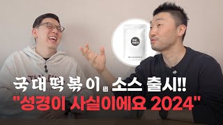 국대떡볶이 김상현 대표 특별인터뷰 quot성경이 사실이에요 2024quot 국대떡볶이소스출시 쿠팡주문고고 찐웃음찐감동 [upl. by Graeme385]