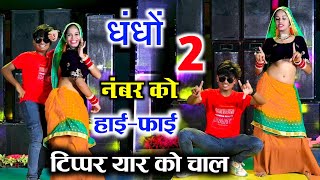 टिप्पर वायरल सोंग  धंधों 2 नंबर को हाईफाई टिप्पर यार को चाल  veersingh banota viral Song 2024 [upl. by Bogie]