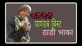 Thadi vaka by pandav bista कठै दैनौ 20182075 [upl. by Germayne]