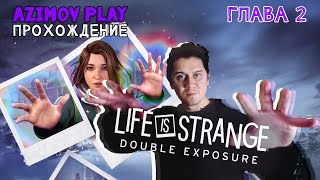 18 2  LIFE IS STRANGE DOUBLE EXPOSURE ▷ ГЛАВА 2 ПОЛУТЕНЬ  ПРОХОЖДЕНИЕ QHD  60 FPS [upl. by Avahc183]