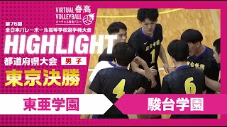 【東京代表決定】春高バレー東京都男子決勝 東亜学園vs駿台学園 [upl. by Mathews752]