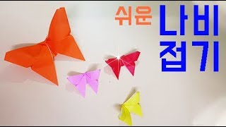 나비 종이접기 간단한 나비 색종이접기 곤충 쉬운 종이접기 어린이집 환경판 꾸미기 [upl. by Anem]