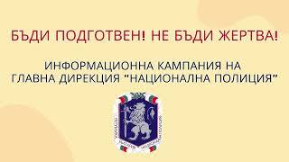 НКЖИ и Метрополитен София се включиха в кампанията на ГДНП срещу телефонните измами [upl. by Giorgia]