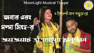 🔰ও বৈদেশী প্রাণ বন্ধুয়া রেজনাব আলী amp পম্পা সিংহভাওয়াইয়া গানজুবিন গার্গলাইভ [upl. by Adora912]