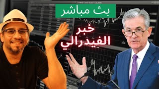 تداول مباشر في حساب ممول fundednext وبروكر xtb يوم الفيدرالي  معدل الفائدة 07112024 [upl. by Lucian538]