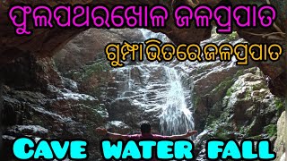 VLOGS PHULPATHARKHOLACAVE WATERFALLTILEIBANI WATERFALLCITYDEOGARH [upl. by Enobe]