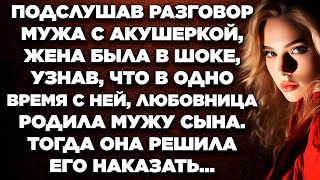 Подслушав разговор мужа с акушеркой жена была в шоке узнав что в одно время с ней любовница [upl. by Ahcim]