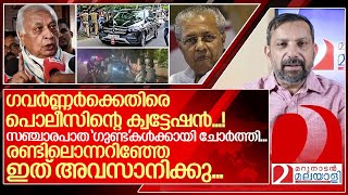 ഗവർണ്ണർക്കെതിരെ ക്വട്ടേഷൻ രണ്ടിലൊന്നറിഞ്ഞേ അവസാനിക്കു I About Kerala governor security [upl. by Ashien]