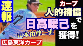 【広島東洋カープ】速報 人的補償で日髙暖己を獲得！ 山本由伸二世の加入にカープファンが沸いたぞ！ 【日髙暖己】【西川龍馬】【カープ】 [upl. by Airotkciv]