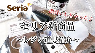 【セリア購入品】今週のセリア購入品紹介です。またまたレジン制作に便利なアイテムが発売されていました！resinレジン作り方レジンアクセサリーハンドメイドキーホルダーセリアレジン百均レジン [upl. by Anicnarf149]