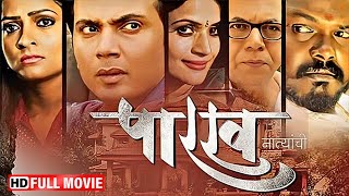 Latest Marathi Movie 2024  Parakh Natyanchi  Full Movie HD  Milind Gawali Nisha Parulekar [upl. by Tnomad]