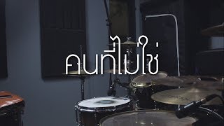 คนที่ไม่ใช่  O PAVEE Drum Cover  EarthEPD [upl. by Tekla680]