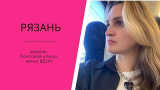 Ryazan Vlog ║Рязань Влог [upl. by Amikan]