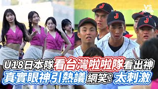 U18日本隊看台灣啦啦隊看出神 真實眼神引熱議 網笑：太刺激｜VS MEDIAｘvvnewsvl3xf [upl. by Odlabu385]