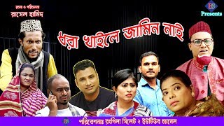 ধরা খাইলে জামিন নাই  সিলেটি কমেডি নাটক  DHORA KHAILE JAMIN NAI  SYLHETI NATOK [upl. by Rachaba]