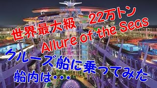 22万トン世界最大級クルーズ船に乗ってみた【Allure of the Seas】201510♪01 西地中海クルーズ ＃旅チャンネル ＃旅チャン ＃旅 ＃ゴリパラ ＃ごりチャン [upl. by Itram]