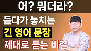 눈 꾹 감고 집중해도 안 들리던 긴 영어 문장 듣기 l 이걸 알면 쉽게 들려요 [upl. by Orlanta678]