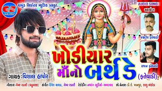 KHODIYAR MAA NO BIRTHDAY  FATEWADI  VISHAL HAPOR 2020 [upl. by Sabu]