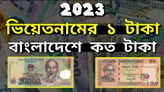 ভিয়েতনামের ১ টাকা বাংলাদেশের কত টাকা  Vietnam 1 taka Bangladeshi koto taka  কেমন দেশ ভিয়েতনাম [upl. by Waligore]