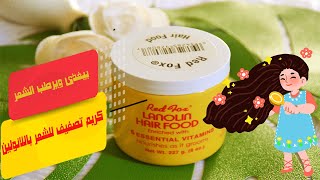 Lanolin Hair Food Cream تجربتى مع كريم الشعر الامريكى باللانولين [upl. by Darrill]