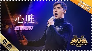 阿云嘎《心脏》：震慑全场 感情饱满到起鸡皮疙瘩  单曲纯享《声入人心》 SuperVocal【歌手官方音乐频道】 [upl. by Nickles476]