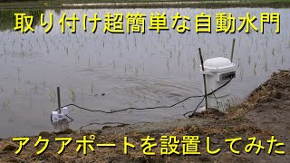 面倒な水回りからの解放を目指して・水田用自動給水機アクアポートを設置・2022 [upl. by Woodward]