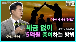 콕콕 절세전략 quot아빠 저 가게 낼래요quot 자녀에게 준 창업자금 세금 없다 [upl. by Mycah]