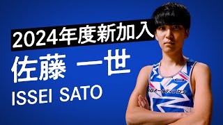 ＼陸上競技部 新加入選手紹介①！佐藤一世／ [upl. by Quarta]