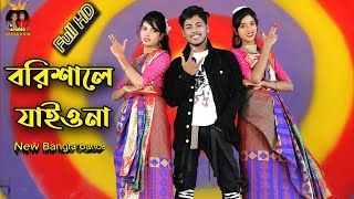 Shodor Ghate Jaiyo Na  বরিশালে যাইও না  Tiktok Viral Song New dance 2021 By Apurbo Dance King [upl. by Anib]