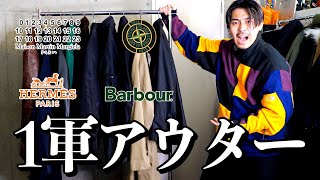 異常に服を所持する男の1軍アウター10選【Maison Margiela HERMES STONE ISLAND Barbour】 [upl. by Most]