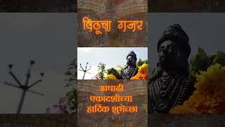 गजर विठूचा हरी नामाचा झेंडा रोविला vitthalbhajan [upl. by Akzseinga663]