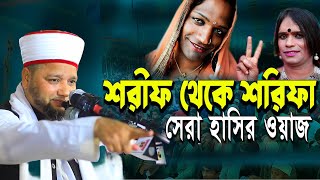 শরীফ থেকে শরীফা নিয়ে সেরা হাসির ওয়াজ  জাহাঙ্গীর হুজুর  Jahangir hujur  Bangla waz [upl. by Lebiram50]