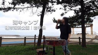 「種市海浜公園キャンプ広場｜岩手県」アウトドア初心者の海キャンプvlog！窓岩｜ひろの水産会館ウニ―ク｜イベント広場｜大谷温泉 [upl. by Ttezil540]