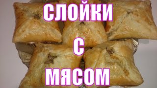 Сочные слойки с мясом Простой рецепт Съедаются моментально [upl. by Aziram]