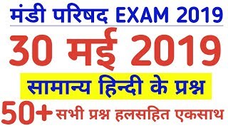 Upsssc mandi parishad 2019  30 May 2019 परीक्षा के लिए  Samanya Hindi Mandi parishad 30 may Paper [upl. by Hajar]