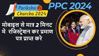 lHow to register ppc2024l ppc certificate lppc 2024 me registration kaise krelpariksha pe charchal [upl. by Helen]