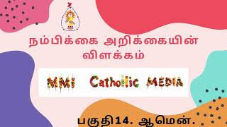 பகுதி14 ஆமென் RomanCatholic NiceneCreed CatholicFaith ChristianDoctrine FaithJourney [upl. by Rennerb]