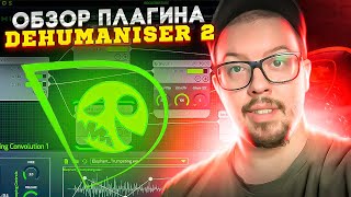 Как сделать звуки монстров  Обзор Dehumaniser 2 VST [upl. by Uol]