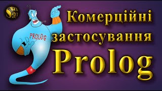 Комерційні застосування Prolog [upl. by Norman]