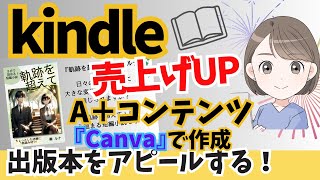 【売れる本】kindle出版のA＋コンテンツ『Canva』で作成して商品紹介ページに掲載する方法をわかりやすく解説します！ [upl. by Borman]