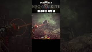 NeoVolkite Pistol  볼카이트 사용법  치명난이도  Space Marine2 [upl. by Nekcarb860]