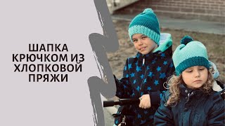 Как связать шапку крючком из хлопковой пряжи 🥰 [upl. by Turmel]