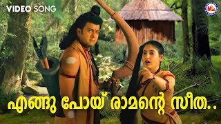 എങ്ങുപോയ് രാമന്റെ സീത  engupoy ramante seetha  sreerama devotional song malayalam [upl. by Ahsait]