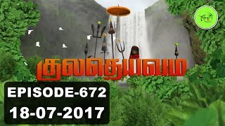 Kuladheivam SUN TV Episode  672 180717 [upl. by Leoline]