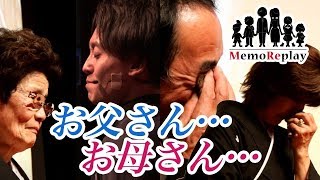 57【結婚式 余興】感動必至！突然の悲報 涙無くしては観られない親子の絆の物語 【メロディー】泣けるサプライズ演出 MemoReplayメモリプレイ in 鹿児島 [upl. by Namzzaj]