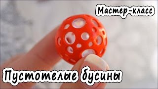 Пустотелые бусины из полимерной глины  Мастеркласс Polymer clay tutorial [upl. by Straub]