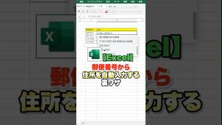 【Excel】郵便番号から住所を自動入力する裏ワザ 経理 会計 簿記 簿記1級 簿記2級 簿記3級 バックオフィス 勉強 エクセル エクセル便利技 excel 副業 転職 [upl. by Assiluj]