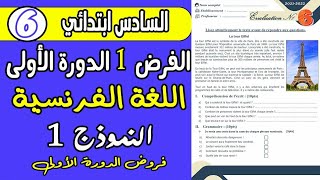 فروض المستوى السادس ابتدائي دورة الأولى  فرض الأول دورة الأولى مادة اللغة الفرنسية المستوى السادس 1 [upl. by Martens544]